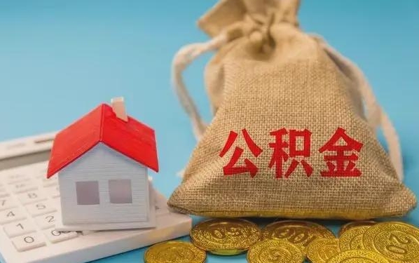 通化公积金提取代办